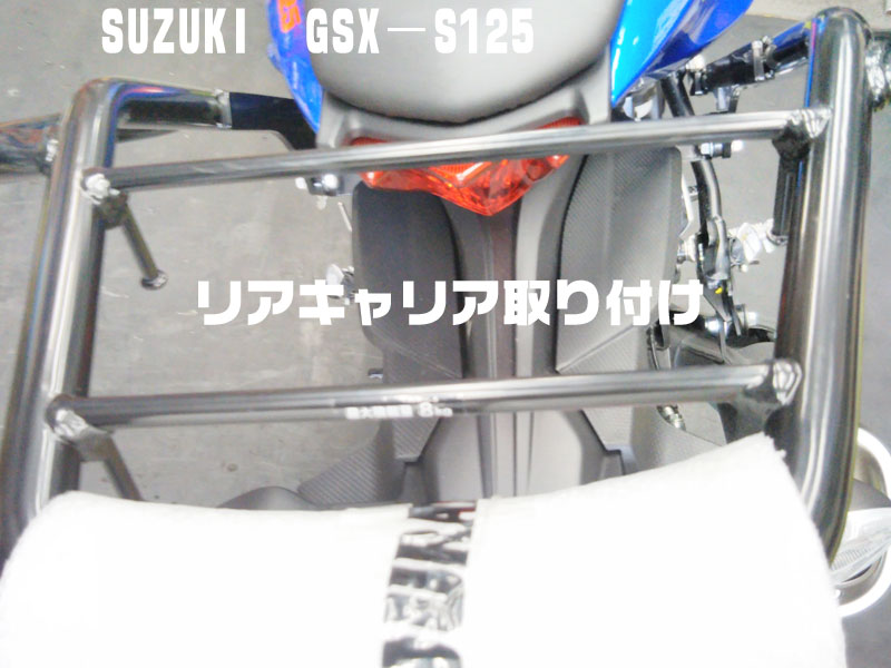 SUZUKIスズキ【GＳＸ−S125】パーツ取り付け